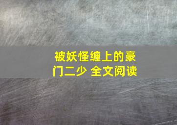 被妖怪缠上的豪门二少 全文阅读